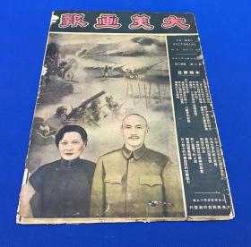 1938年7月 《大美画报》第六期 本期要目 日机蹂躏广州后的特写  西行摄影漫纪 晋陕绥宁边区的核心 八路军的姿态  西北抗战教育的摇篮  中国人怎样实施抗敌宣传战  中国空军训练之惊异 日人眼中的中国政府的抗战能力 等大量旧照片图片 大开本 38.2*26.6  珍贵历史资料售出不退