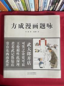 方成漫画题咏（20开）