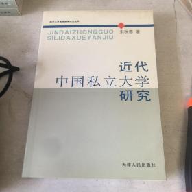 近代中国私立大学研究