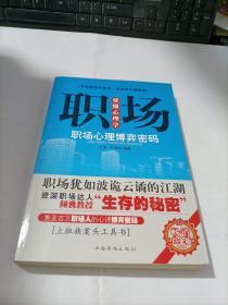 职场要懂心理学 : 职场心理博弈密码