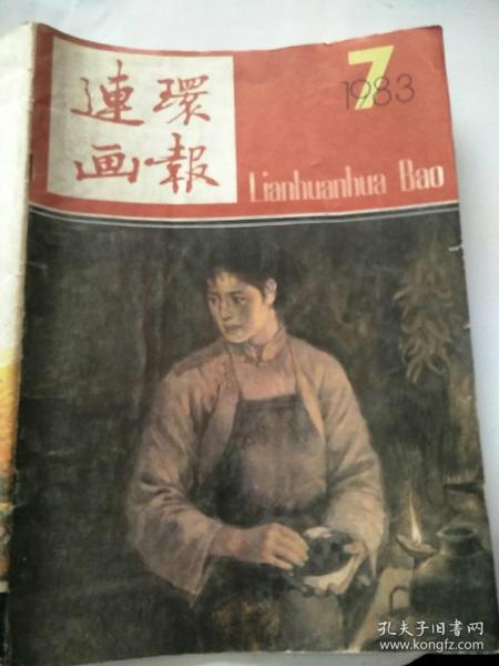 连环画报1983年7期