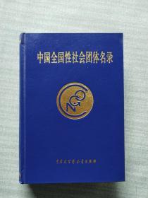 中国全国性社会团体名录