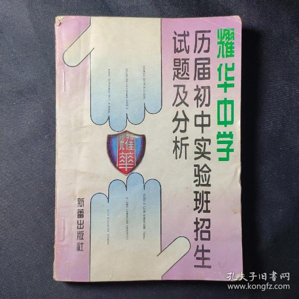 耀华中学历届初中实验班招生试题及分析.语文.数学.英语