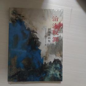 沧海观澜 : 刘海粟画集