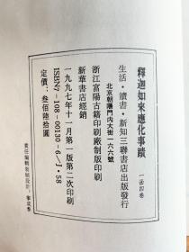 释迦如来应化事迹（線裝一函四卷）