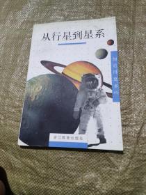 从行星到星系