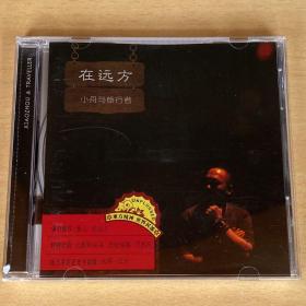 东方精神 世界民谣-小舟与旅行者 在远方 UNPLUGGED  CD 拆封 首版