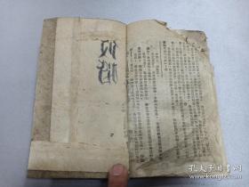 W 民国三三十二年（1943年） 抗战史料 前有毛泽东民国三十一年的序言 新华书店出版 《中级国文选》 第一册 一册！！！ 内收：毛泽东的少年时代、平型关的胜利、西北军生活片段、詹天佑、冯家会战斗、当铺门前、列宁墓、列宁怎样戒烟的、