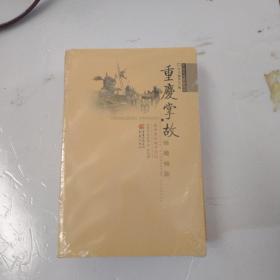 重庆掌故（未拆封）