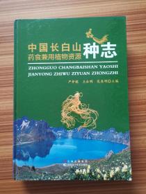 中国长白山药食兼用植物资源种志