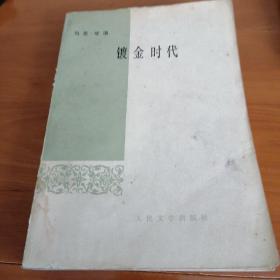 镀金时代