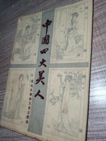中国四大美人