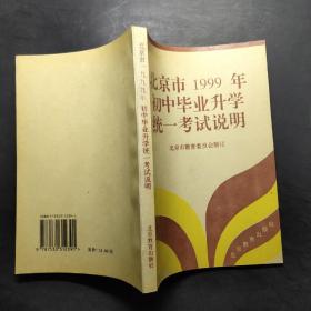 北京市1999年初中毕业升学统一考试说明