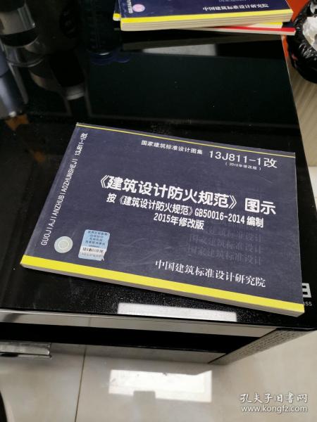 13J811-1改 建筑设计防火规范 图示 （2015年修改版）按 建筑设计防火规范 GB500