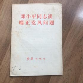 邓小平同志谈端正党风问题