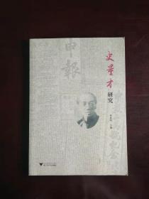 史量才研究