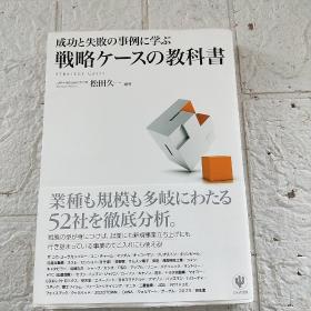 成功と矢 の事例にぶ戦略ケースの教科善 日本原版