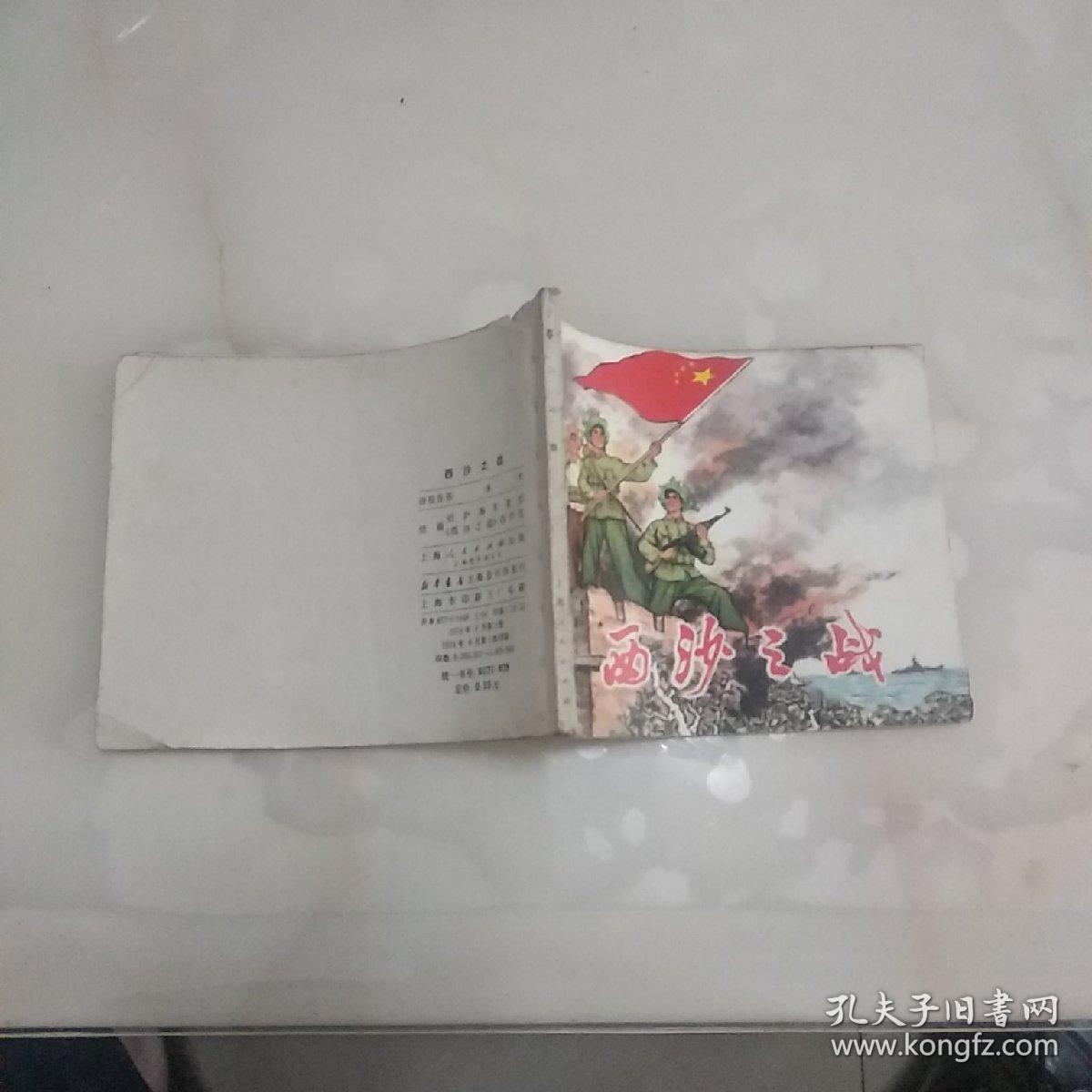西沙之战 连环画