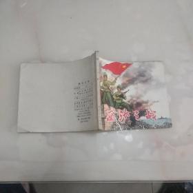 西沙之战 连环画