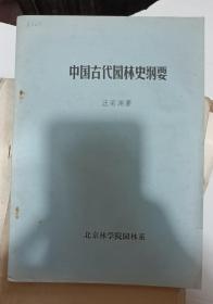 中国古代园林史纲要