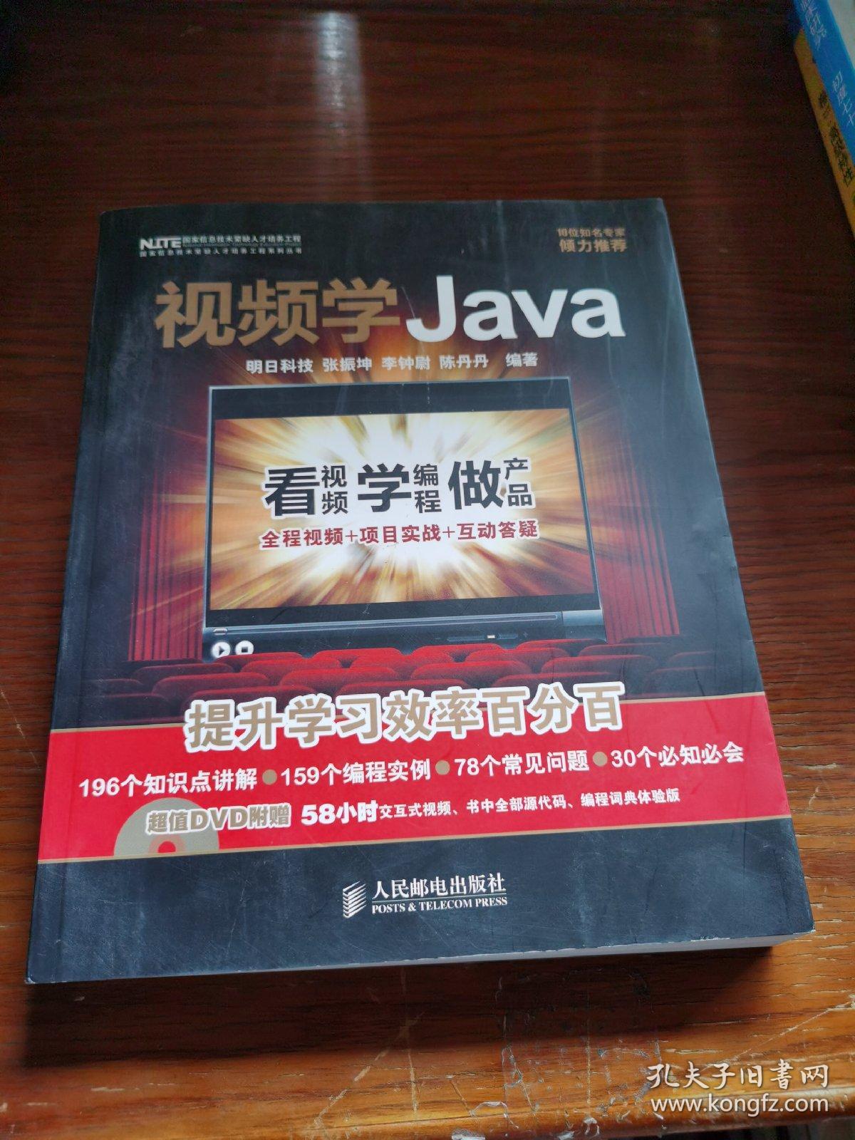 视频学Java