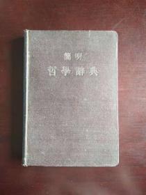 简明哲学辞典（1955）
