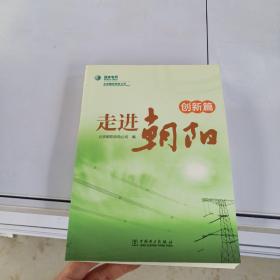 走进朝阳. 创新篇