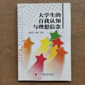 大学生的自我认知与理想信念