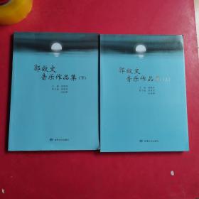 郭效文音乐作品集（上下册）&