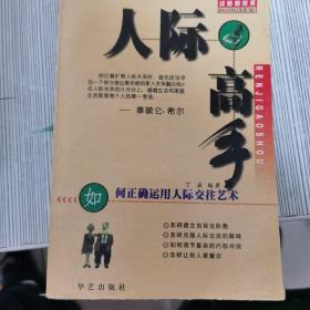 人际高手:如何正确运用人际交往的艺术