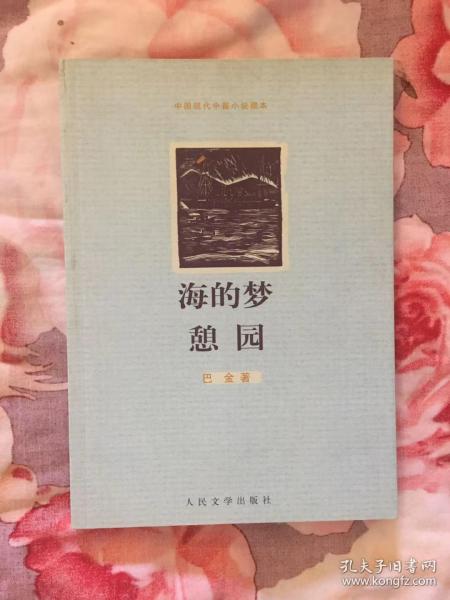 中国现代长篇小说藏本《海的梦 憩园》