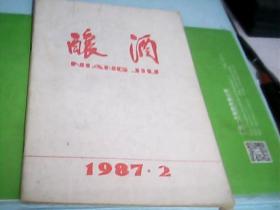 酿酒-（1987.2）--存放南三