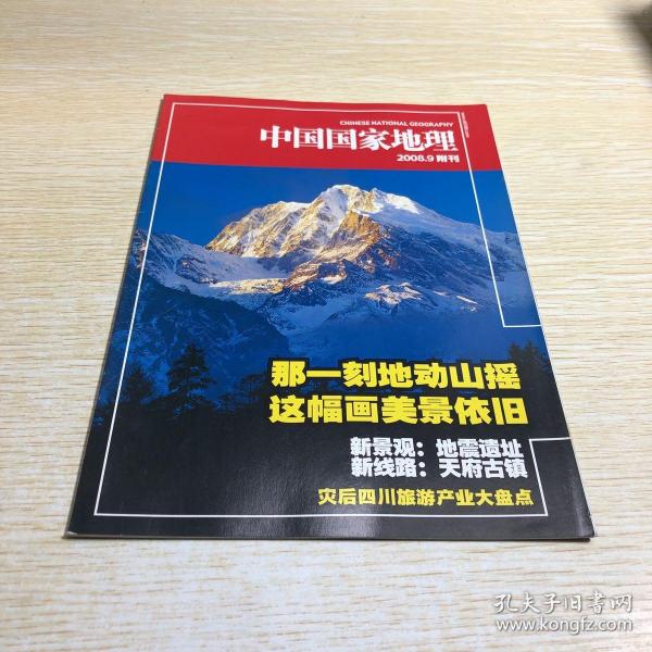 中国国家地理2008.9附刊