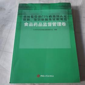 市场监管部门行政处罚认定依据、处罚依据及证据规范 : 食品药品监督管理卷