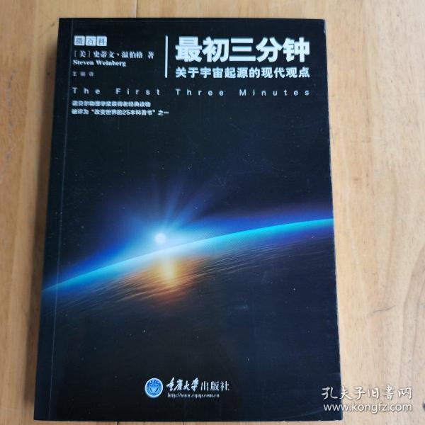 最初三分钟：关于宇宙起源的现代观点