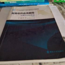 财务软件应用教程（金蝶KIS标准版）/21世纪高职高专商贸与财经类专业规划教材