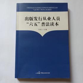 出版发行从业人员“六五”普法读本。内页全新，外观略显旧