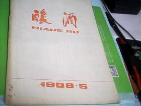 酿酒-（1988.5）--存放南三