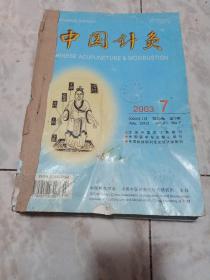 中国针灸2003年（7-12期）