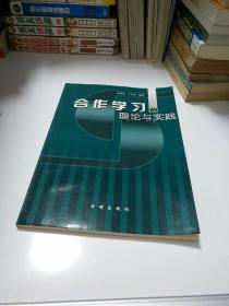 合作学习的理论与实践       【存放17层】