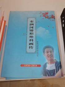 秦泗河矫形外科画传肢体残障矫治40周年