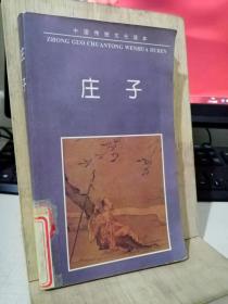 中国传统文化读本：庄子