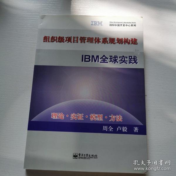 组织级项目管理体系规划构建与IBM全球实践