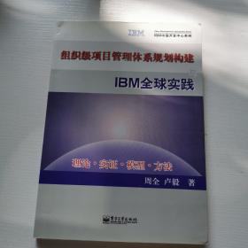 组织级项目管理体系规划构建与IBM全球实践