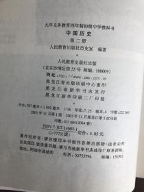 中国历史 第二册（九年义务教育四年制初级中学教科书）