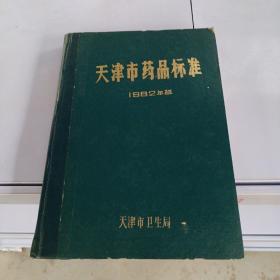 天津市药品标准1982年版