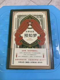 东野圭吾：预知梦