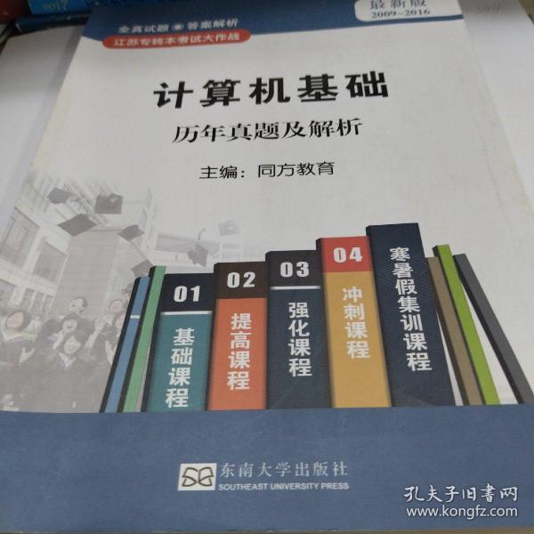 计算机基础历年真题及解析（最新版 2009-2016）/江苏专转本考试大作战