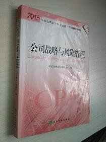 2015年度注册会计师全国统一考试辅导教材:公司战略与风险管理