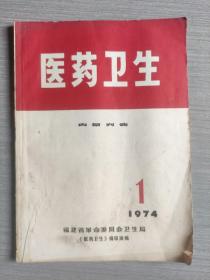 医药卫生 1974年第1期（总第13期）福建省革命委员会卫生局